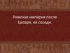 Римская империя после Цезаря, её соседи. Тест