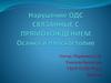 Нарушение ОДС, связанные с прямохождением. Осанка и плоскостопие. 8 класс