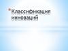 Классификация инноваций