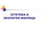 Эстетика и экология жилища