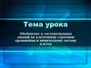 Клеточное строение организмов и химический состав клеток