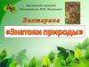 Электронная викторина "Знатоки природы"