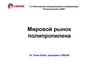 Мировой рынок полипропилена