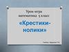 Крестики-нолики. Урок-игра 5 класс