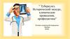 Туберкулез. Исторический экскурс, клинические проявления, профилактика