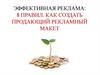Эффективная реклама: 8 правил. Как создать продающий рекламный макетлекция 2