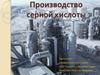 Производство серной кислоты