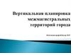 Вертикальная планировка межмагистральных территорий города