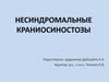 Несиндромальные краниосиностозы