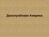 Доколумбовая Америка
