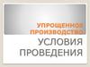 Упрощенное производство. Условия проведения