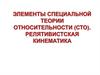 Элементы специальной теории относительности (СТО). Релятивистская кинематика