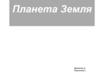 Планета Земля