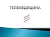 Телемедицина - использование компьютерных и телекоммуникационных технологий для обмена медицинской информацией