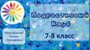 Подростковый клуб. 7-8 классы