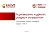 Формирование кадрового резерва и его развития