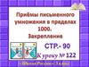 Приёмы письменного умножения в пределах 1000. Закрепление