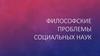 Философские проблемы социальных наук