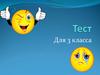 Тест по информатике (3 класс)
