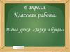 Звуки и буквы