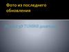 Фото из последнего обновления