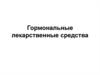 Гормональные лекарственные средства
