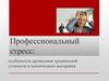 Профессиональный стресс. Проявление хронической усталости и психического выгорания