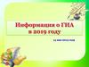 Информация о проведении ГИА в 2019 году