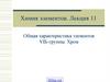 Химия элементов. Общая характеристика элементов