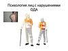 Психология лиц с нарушениями ОДА