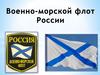 Военно-морской флот России