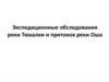 Экспедиционные обследования реки Тюкалки и притоков реки Оша