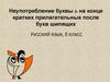 Неупотребление мягкого знака на конце кратких прилагательных после шипящих букв