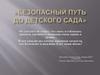Безопасный путь до детского сада