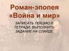 Роман-эпопея «Война и мир»