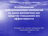 Использование информационных технологий на уроке математики