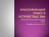 Классификация помех в устройствах ЭВМ