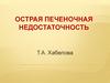 Острая печёночная недостаточность