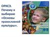 ОРКСЭ. Почему я выбираю «Основы православной культуры»