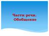Части речи. Обобщение