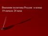 Внешняя политика России в конце XIX-начале XX века