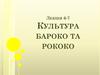 Культура бароко та рококо