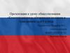 Конституционные обязанности человека и гражданина.  9 класс