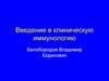 Введение в клиническую иммунологию