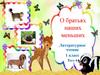 О братьях наших меньших. 1 класс. Тест 6
