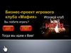 Бизнес-проект игрового клуба «Мафия»