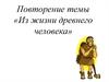 Жизнь древнего человека. Задания