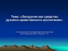 Экскурсия, как средство духовно-нравственного воспитания
