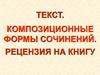 Композиционные формы сочинений. Рецензия на книгу