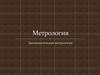 Метрология. Законодательная метрология